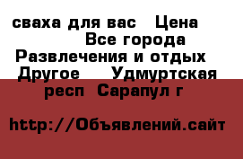 сваха для вас › Цена ­ 5 000 - Все города Развлечения и отдых » Другое   . Удмуртская респ.,Сарапул г.